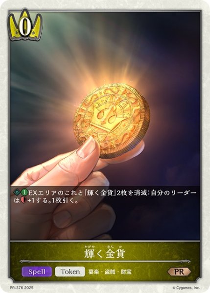 画像1: 輝く金貨PR/【トークン】《PR-376》 (1)