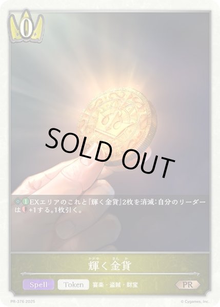 画像1: 輝く金貨PR/【トークン】《PR-376》 (1)