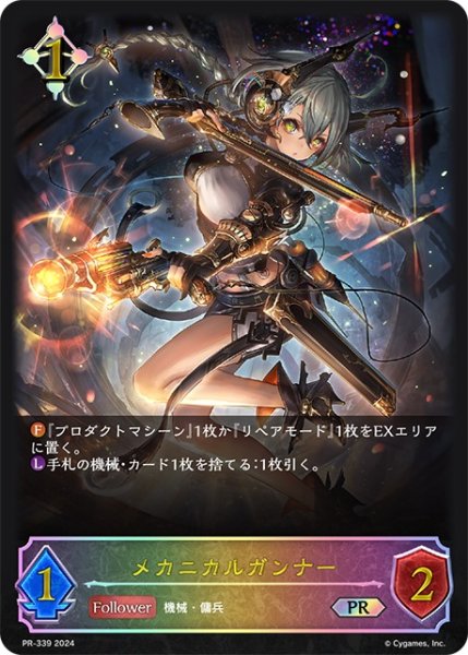 画像1: メカニカルガンナーPR/【ニュートラル】《PR-339》 (1)