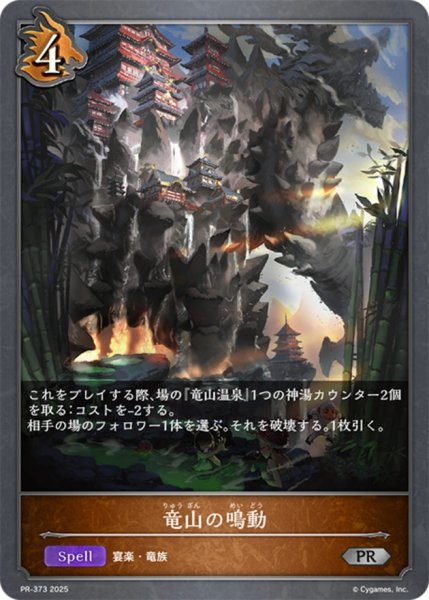 画像1: 竜山の鳴動PR/【ドラゴン】《 PR-373 》 (1)