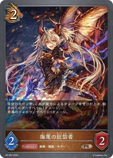 画像1: 侮蔑の狂信者PR/【ドラゴン】《 PR-202》 (1)