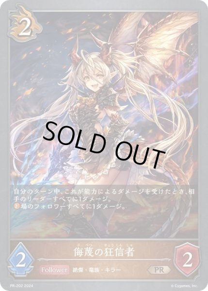 画像1: 侮蔑の狂信者PR/【ドラゴン】《 PR-202》 (1)