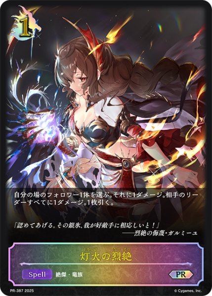 画像1: 【状態B】灯火の烈絶PR/【ドラゴン】《PR-387》 (1)