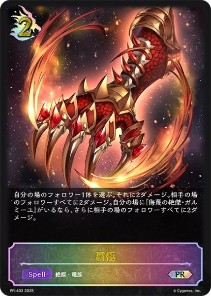 画像1: 覇極PR/【ドラゴン】《PR-403》 (1)