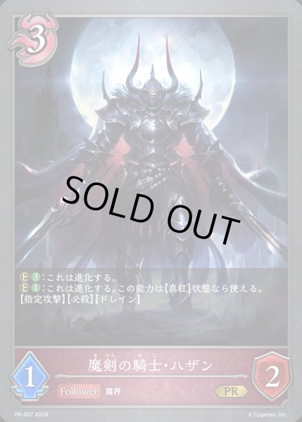 画像1: 魔剣の騎士・ハザンPR/【ナイトメア】《PR-307》 (1)