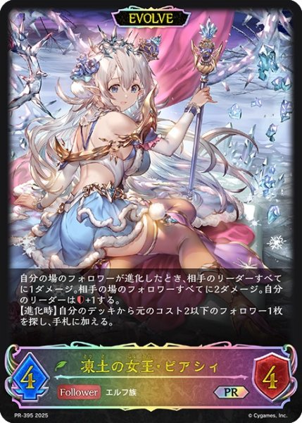 画像1: 凍土の女王・ピアシィ(イラスト違い)[EVOLVE]PR/【エルフ】《PR-395》 (1)