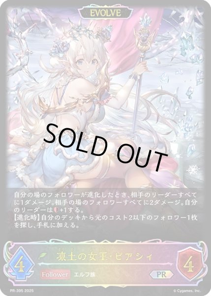 画像1: 【状態B】凍土の女王・ピアシィ(イラスト違い)[EVOLVE]PR/【エルフ】《PR-395》 (1)