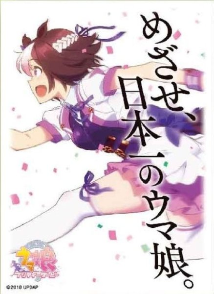 画像1: キャラクタースリーブ「スペシャルウィーク」 (1)
