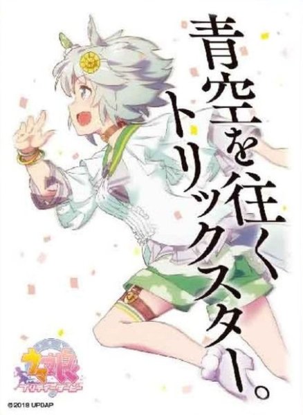 画像1: キャラクタースリーブ「セイウンスカイ」 (1)