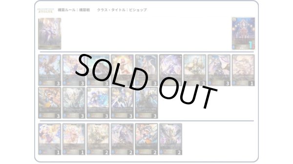画像1: 【デッキ販売】守護ビショップ（お手頃ver.） (1)