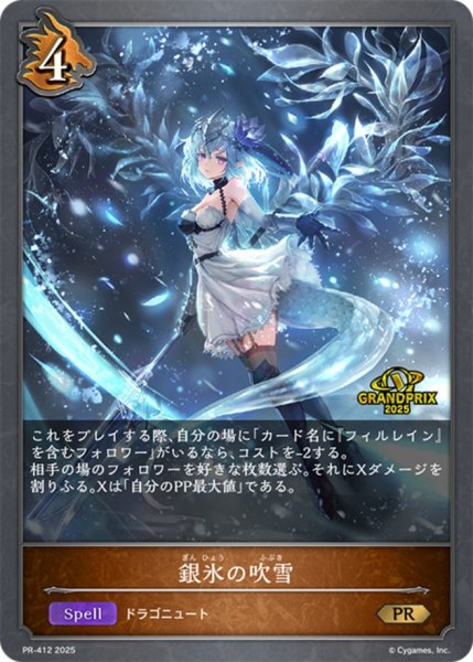 画像1: 銀氷の吹雪PR/【ドラゴン】《PR-412》 (1)