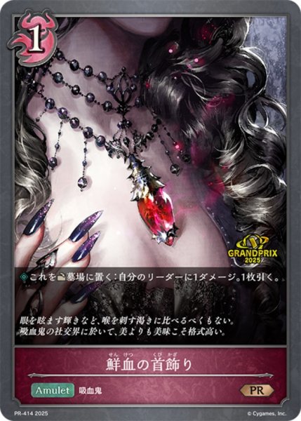 画像1: 鮮血の首飾りPR/【ナイトメア】《PR-414》 (1)