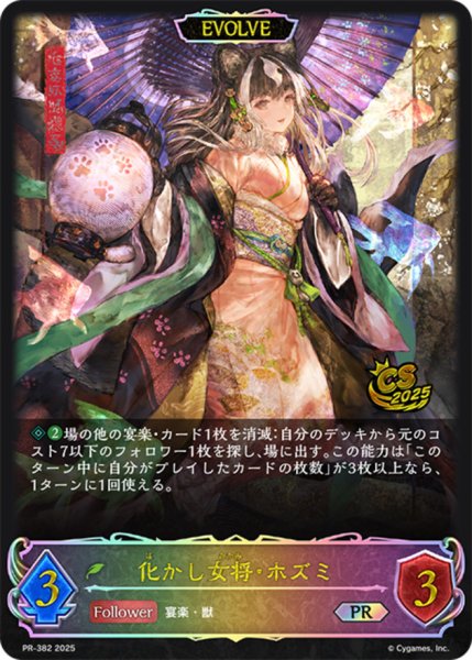画像1: 化かし女将・ホズミ[EVOLVE]PR/【エルフ】《PR-382》 (1)