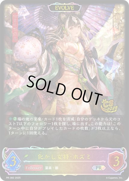 画像1: 化かし女将・ホズミ[EVOLVE]PR/【エルフ】《PR-382》 (1)