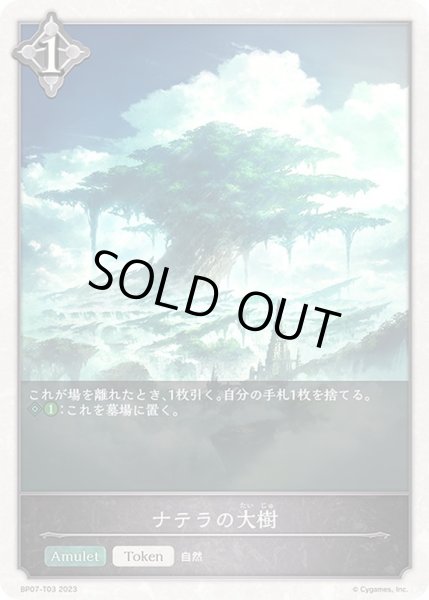 画像1: ナテラの大樹/【トークン】《BP07-T03》 (1)