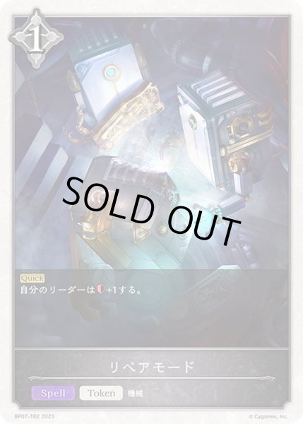 画像1: リペアモード/【トークン】《BP07-T02》 (1)