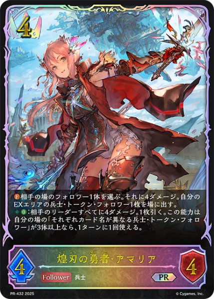 画像1: 煌刃の勇者・アマリアPR/【ロイヤル】《PR-432》 (1)