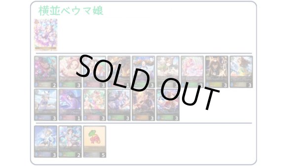 画像1: 【デッキ販売】横並べウマ娘 (1)