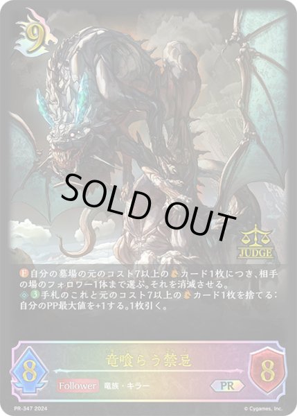 画像1: 【状態B】竜喰らう禁忌PR/【ドラゴン】《PR-347》 (1)