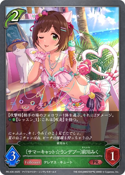 画像1: 〔サマーキャット☆ランデブー〕前川みくPR/【エルフ】《PR-436》 (1)