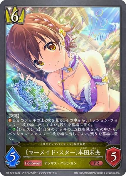 画像1: 〔マーメイド・スター〕本田未央PR/【ロイヤル】《PR-439》 (1)