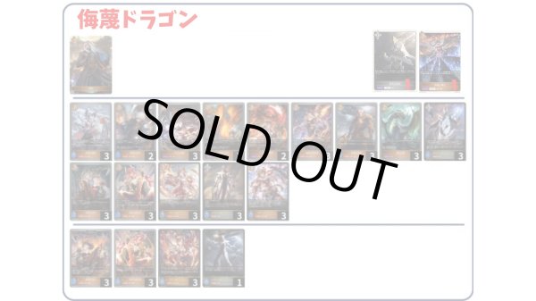 画像1: 【デッキ販売】侮蔑ドラゴン (1)