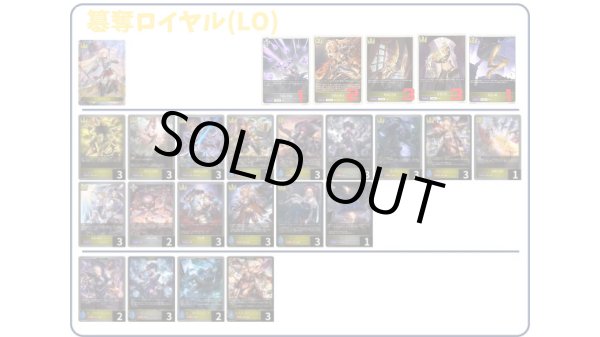 画像1: 【デッキ販売】簒奪ロイヤル(LO) (1)