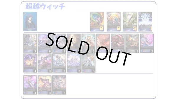 画像1: 【デッキ販売】超越ウィッチ (1)