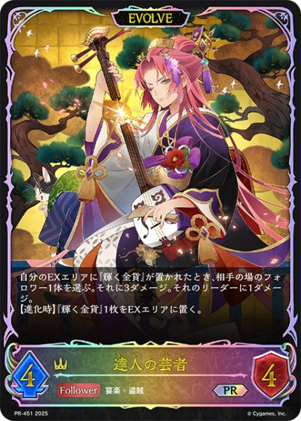 画像1: 【状態B】達人の芸者[EVOLVE]PR/【ロイヤル】《PR-451》 (1)