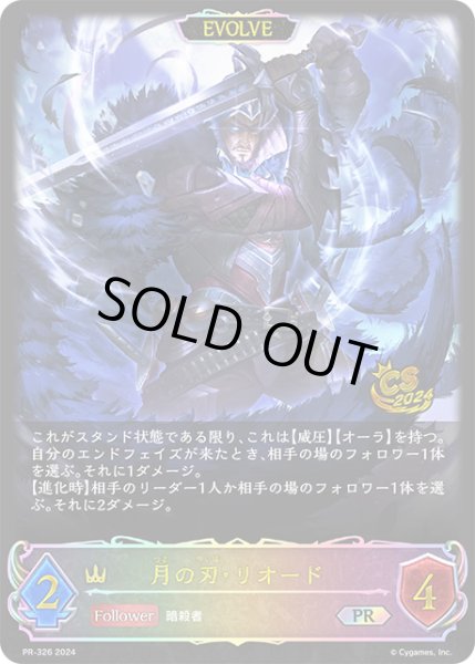 画像1: 【状態B】月の刃・リオード[EVOLVE]PR/【ロイヤル】《PR-326》 (1)