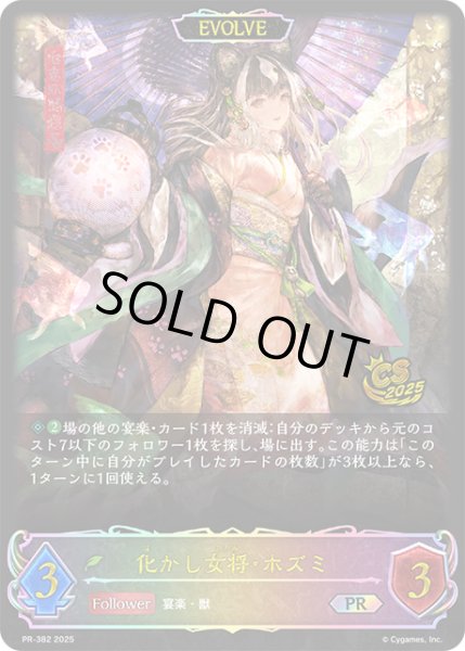 画像1: 化かし女将・ホズミ[EVOLVE]PR/【エルフ】《PR-382》 (1)