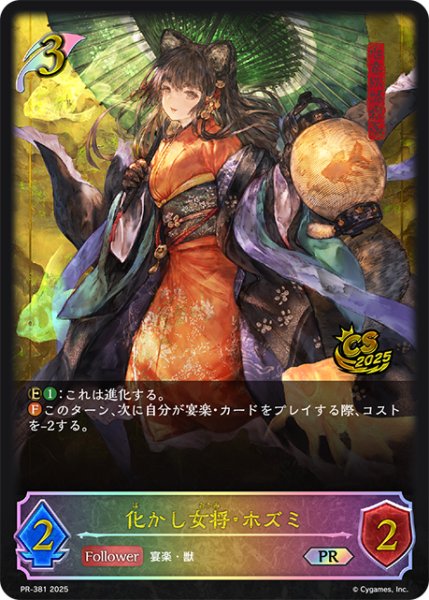 画像1: 化かし女将・ホズミPR/【エルフ】《PR-381》 (1)