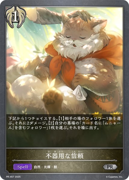 画像1: 不器用な信頼PR/【ビショップ】《PR-457》 (1)