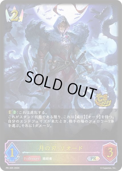画像1: 月の刃・リオードPR(イラスト違い)/【ロイヤル】《PR-325》 (1)