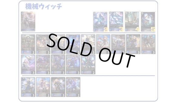 画像1: 【デッキ販売】機械ウィッチ (1)