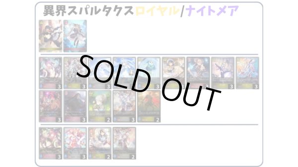 画像1: 【デッキ販売】異界スパルタクスロイヤル/ナイトメア (1)