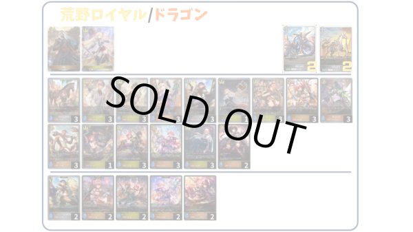 画像1: 【デッキ販売】荒野ロイヤル/ドラゴン (1)