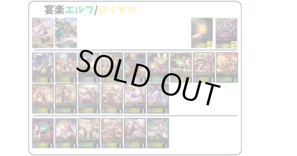 画像1: 【デッキ販売】宴楽エルフ/ロイヤル (1)