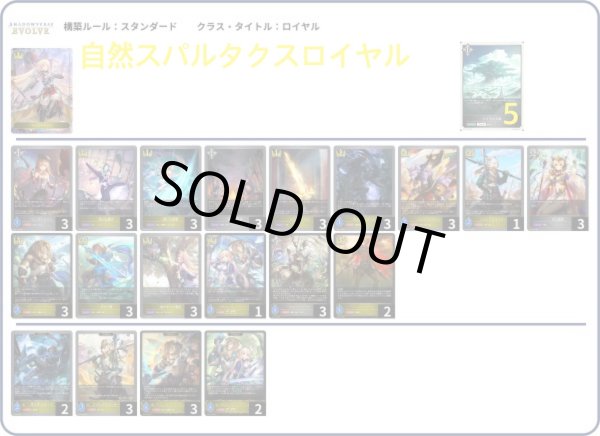 画像1: 【デッキ販売】自然スパルタクスロイヤル (1)