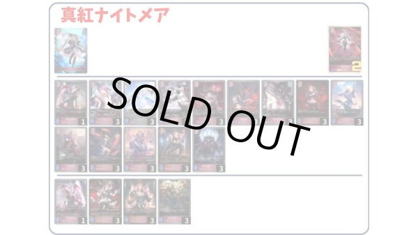 画像1: 【デッキ販売】真紅ナイトメア (1)