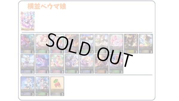 画像1: 【デッキ販売】横並べウマ娘 (1)