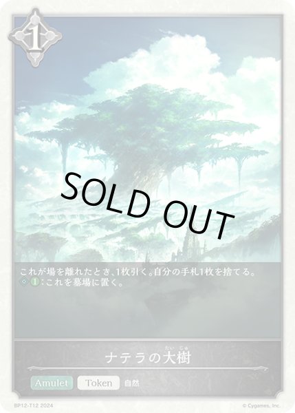 画像1: ナテラの大樹Token/【トークン】《BP12-T12》 (1)