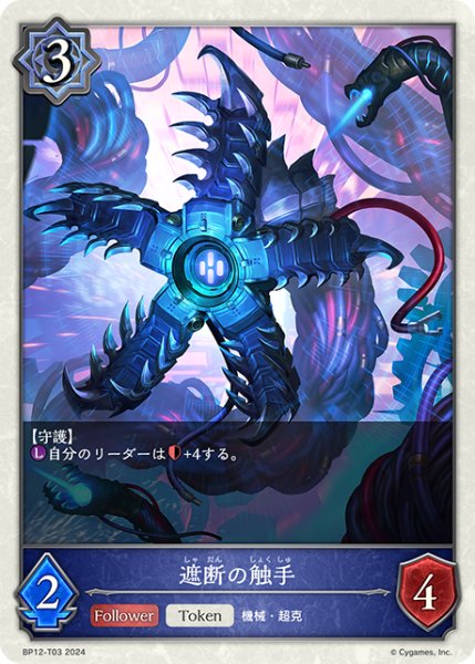 画像1: 遮断の触手Token/【トークン】《BP12-T03》 (1)