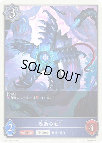 画像1: 遮断の触手Token/【トークン】《BP12-T03》 (1)