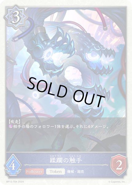 画像1: 蹂躙の触手Token/【トークン】《BP12-T01》 (1)