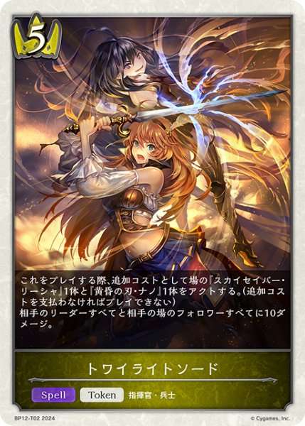 画像1: トワイライトソードToken/【トークン】《BP12-T02》 (1)