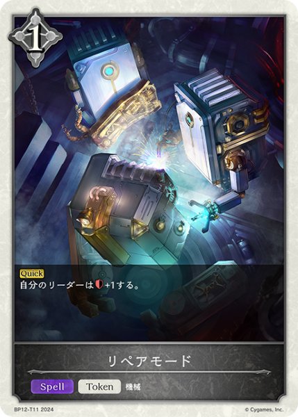 画像1: リペアモードToken/【トークン】《BP12-T11》 (1)