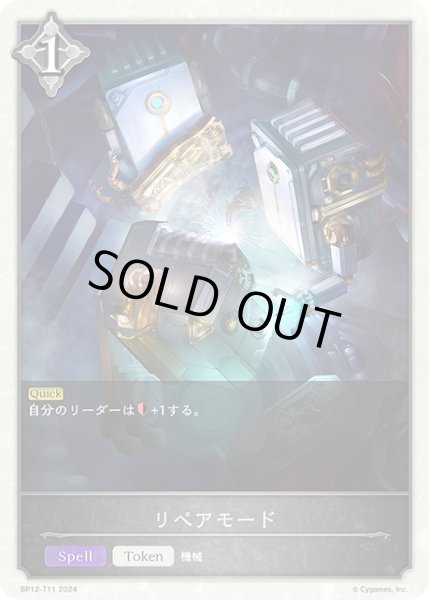 画像1: リペアモードToken/【トークン】《BP12-T11》 (1)