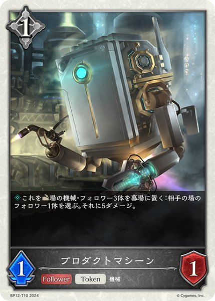 画像1: プロダクトマシーンToken/【トークン】《BP12-T10》 (1)