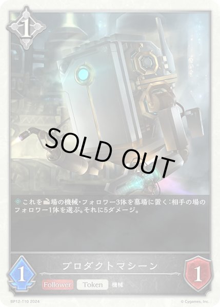 画像1: プロダクトマシーンToken/【トークン】《BP12-T10》 (1)